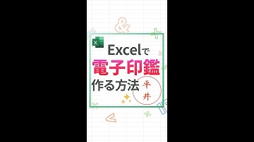 Excelで電子印鑑を作る方法！ #shorts #excel #exceltips #エクセル #エクセル便利技