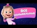 🎵 TaDaBoom 💤🌟 Все колыбельные 🌟💤 Любимые песни из мультфильмов Маша и Медведь