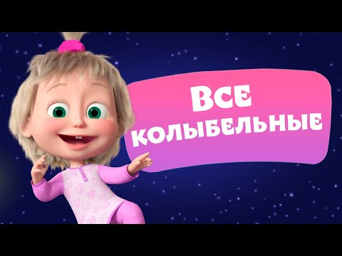 видео: 🎵 TaDaBoom 💤🌟 Все колыбельные 🌟💤 Любимые песни из мультфильмов Маша и Медведь