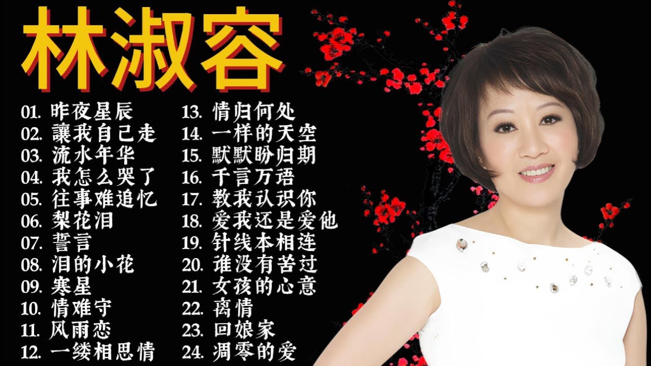 【林淑容 Lin Shurong】林淑容的最佳歌曲