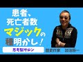 #167 【患者、死亡者数マジックの種明かし！】世界を欺く伝統芸能的手法 -masakazu kaji-