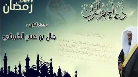 دعاء ختم القرآن الكريم || شيخ جلال بن حسن الطبيشي | رمضان 1437هـ