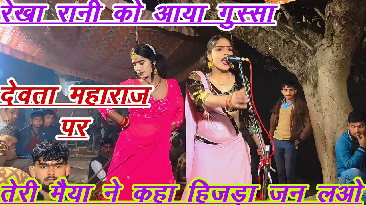 रेखा रानी की आवाज में सुपरहिट देवता महाराज के जस 7983751711