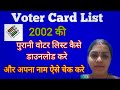 2002 की पुरानी वोटर लिस्ट कैसे डाउनलोड करे || How to Download Voter List || वोटर लिस्ट कैसे निकालें