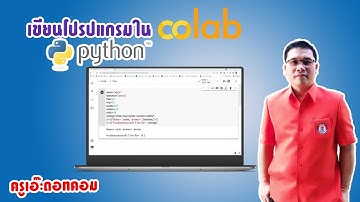 เขียนโปรแกรม Python ใน colab