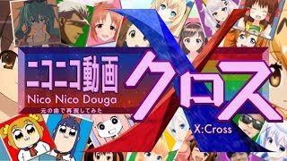 『ニコニコ動画X（クロス）』を元の曲で再現してみた【歌詞付】