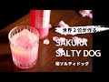 SAKURA SALTY DOG / 桜ソルティドッグ