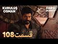   108 قیام عثمان قسمت   با دوبلۀ فارسی