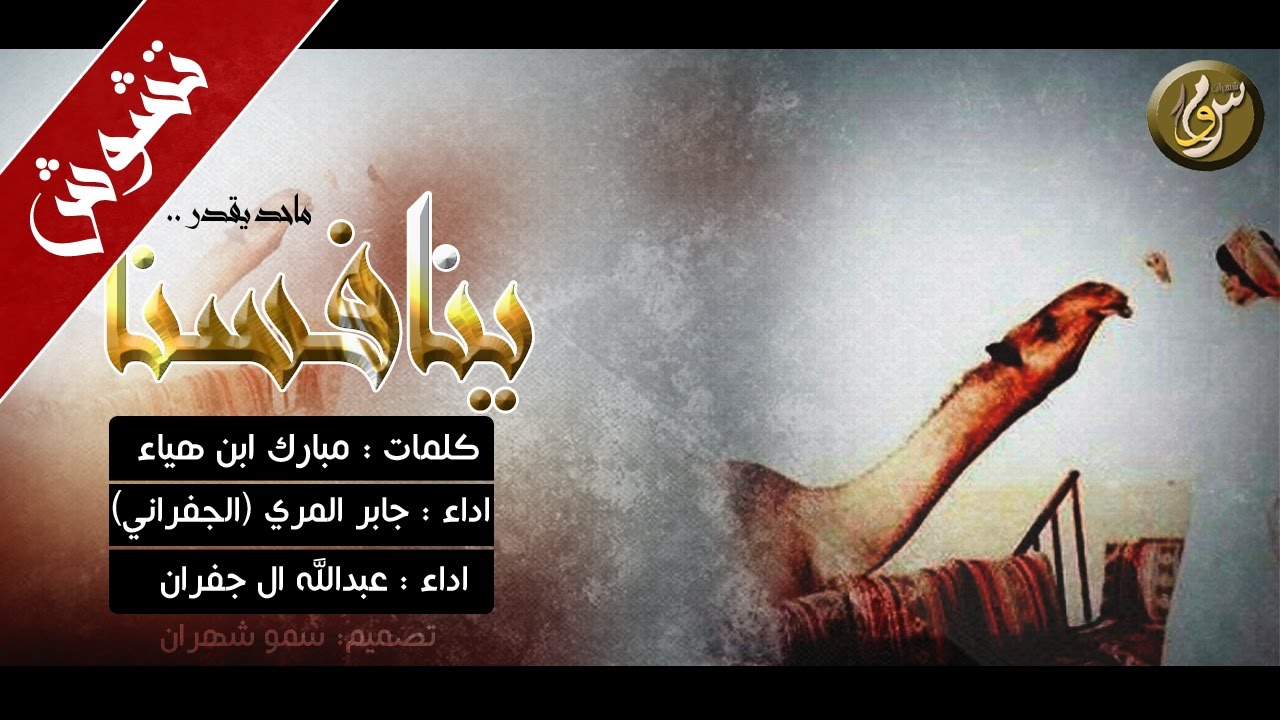 شيلة اقلاعية ، ماحد يقدر ينافسنا | الجفراني وعبدالله ال جفران ، ( لحنين × تشوش )