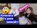 VLOG // Где она купалась ЗИМОЙ ?! // "Ёжики"