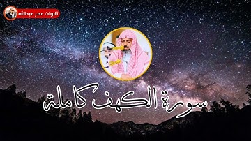 سورة الكهف كاملة للقارئ عمر عبدالله سلطان Omar Abdullah / Surat Al Kahf