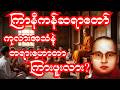 ကုလားအသံနဲ့တရားဟောတာကြားဘူးလား? 😂 | ကြာနီကန်ဆရာတော်ကြီး ဟာသနှောတရားတော်#ကြာနီကန် #တရားတော်များ