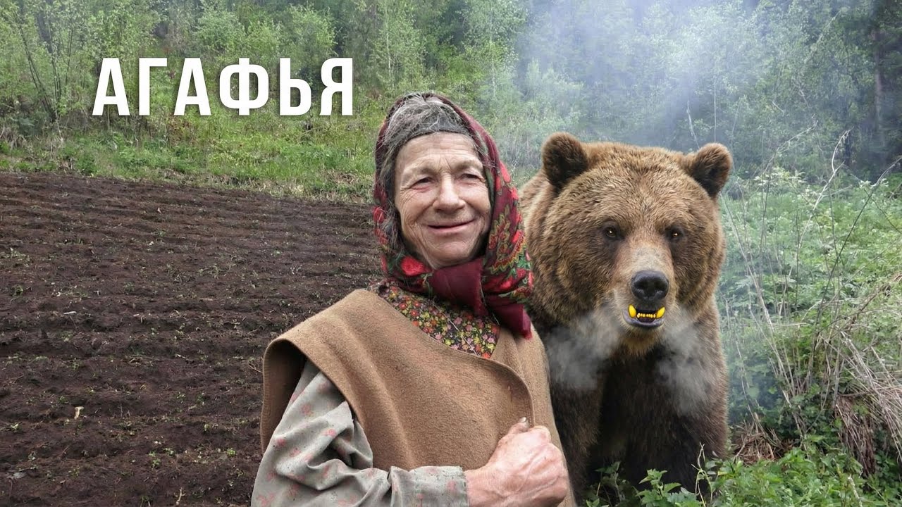 Агафья Лыкова. Наводнение. Молитвы. Полный фильм. 2025 год.