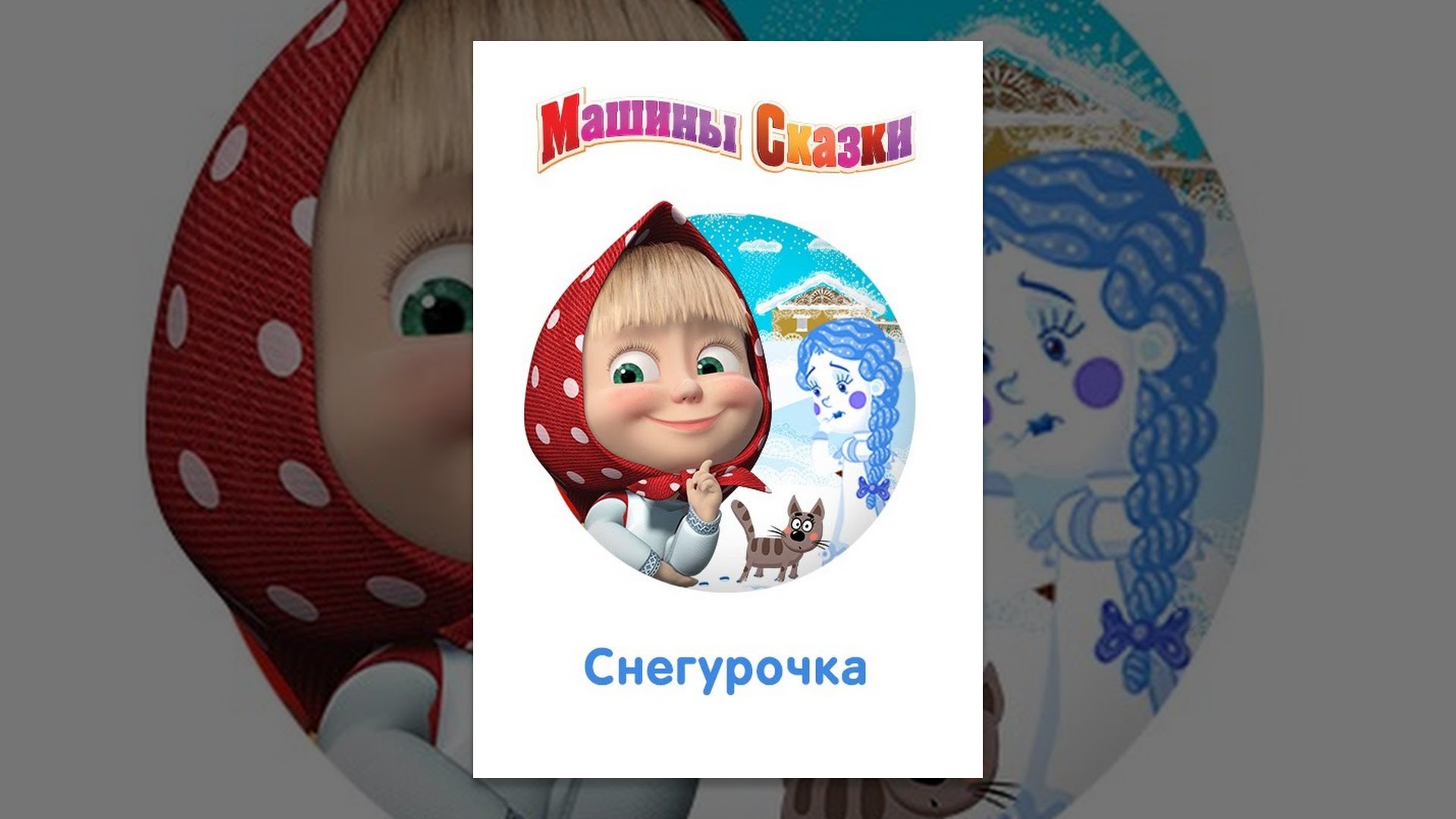 Диск машины сказки снегурочка