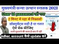 Mukhyamantri kanya utthan snatak! I'd password kaise pta kare!adhar card kaise uptodate kare!Account