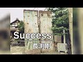 【Pick up♯100】「Success」長渕剛〈2010年〉