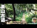 深坑近郊踏青親山之旅～茶山古道環狀路線