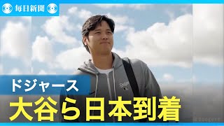 ドジャースが日本到着　大谷「ただいま」と報告