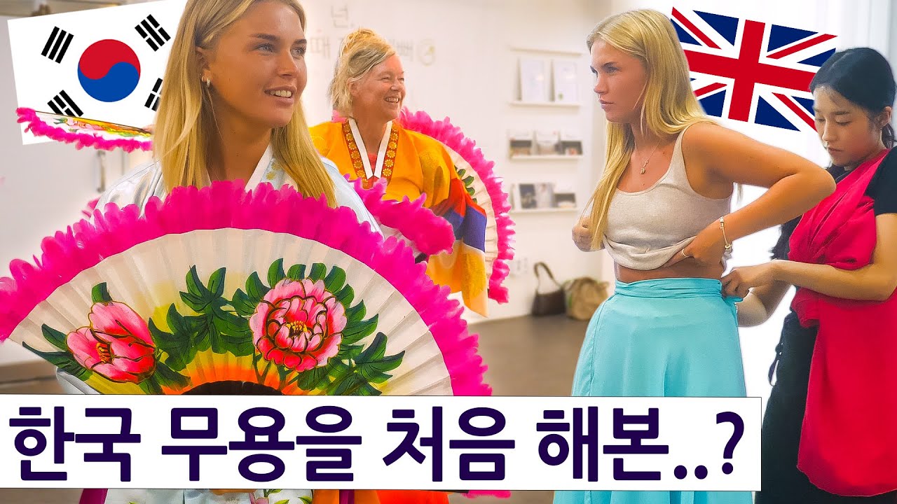 영국 발레 무용수가 한국 무용을 처음 해본 순간?? 영국 사촌의 한국 여행 즐기기 시리즈 2, 23편!