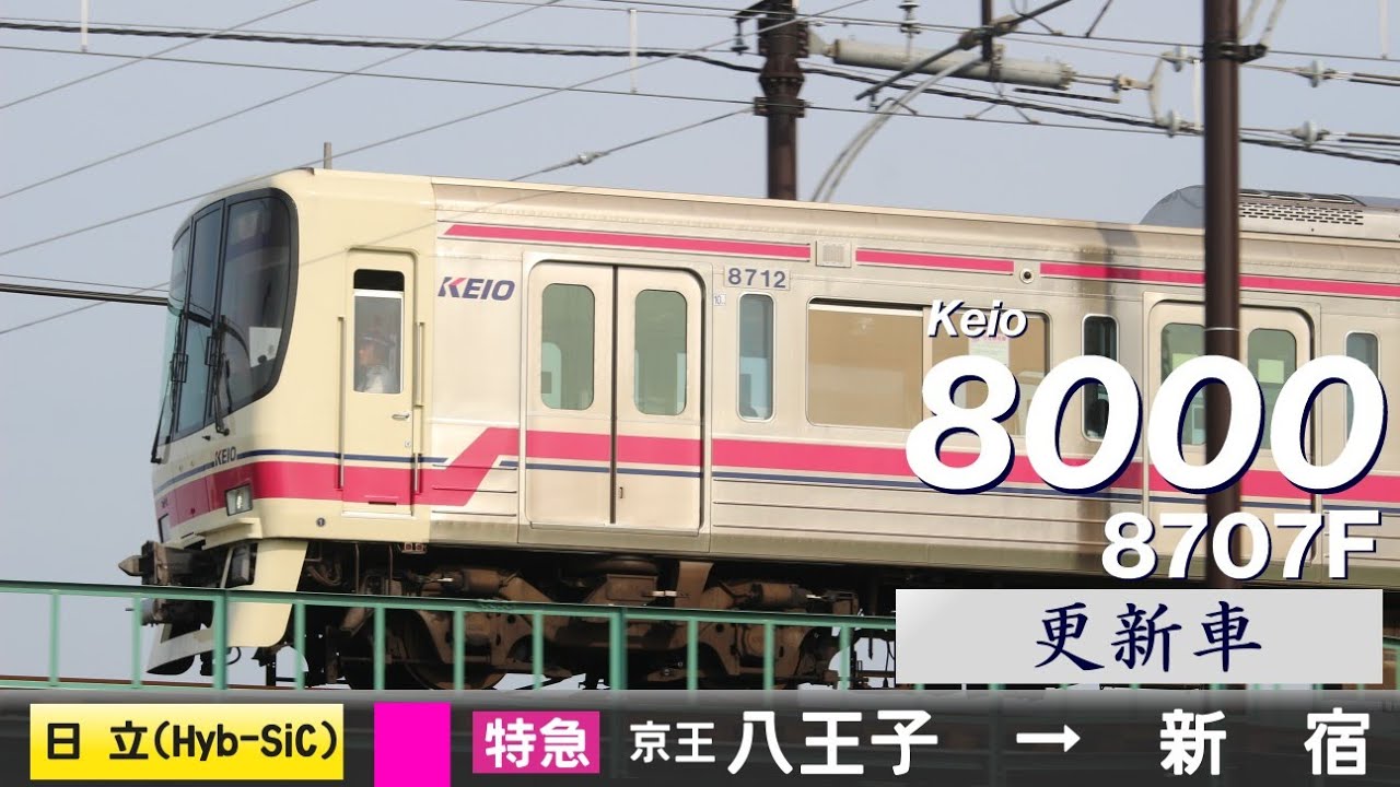 【全区間ﾊﾞｲﾉｰﾗﾙ走行音】京王8000系8707F［日立IGBT(Hybrid SiC)-VVVF］＜京王本線＞［特急］京王八王子→新宿（VVVF更新車）