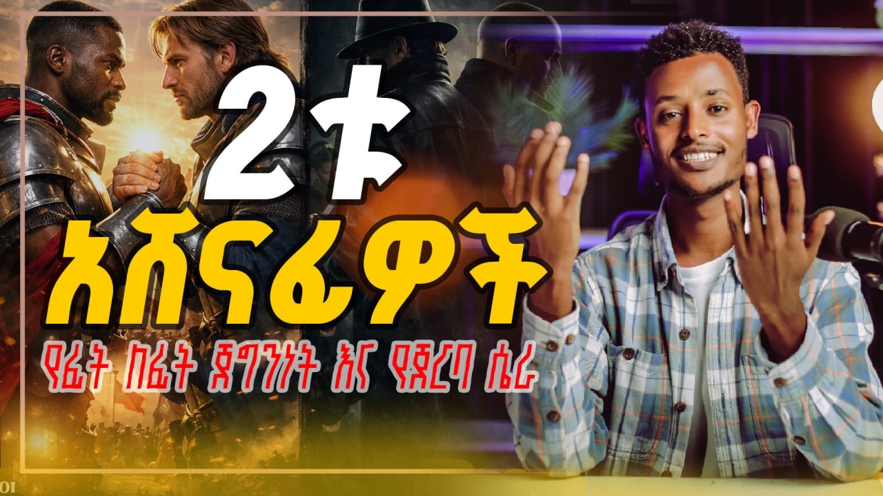 ሁለቱ አሸናፊዎች፡ የፊት ለፊት ጀግንነት እና የጀርባ ሴራ