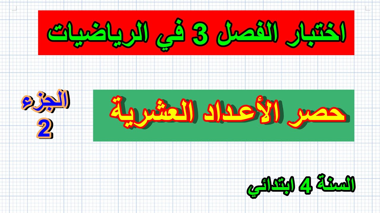 اختبار الفصل 3 في الرياضيات السنة 4 ابتدائي(حصر الأعداد العشرية)
