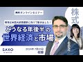 エミン・ユルマズ氏による「相場は米国大統領選挙に向けて動き出した！どうなる年後半の世界経済と市場」