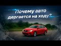Почему машина дергается на ходу? Возможные причины и что делать?