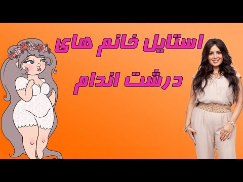 تصویری: در مهمانی پیژامه خود چه بپوشید