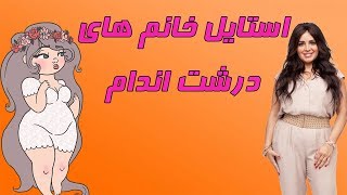 خانم های درشت اندام چه بپوشند