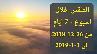 حالة الطقس لمدة اسبوع فى مصر بداية من الاربعاء 26-12-2018 الى الثلاثاء 1-1-2019