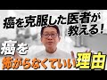癌を克服した医者が教える！「癌を怖がらなくていい理由」