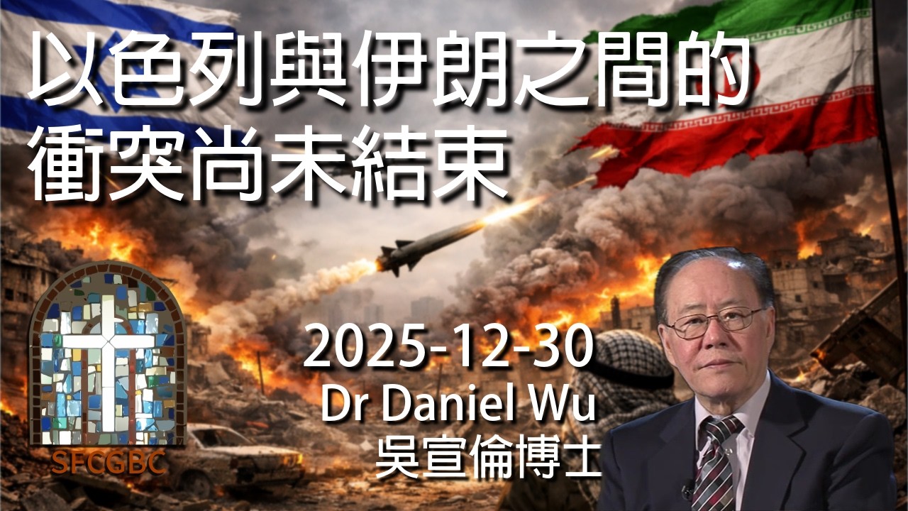 ℹ️以色列與伊朗之間的衝突尚未結束 Conflict Between Israel & Iran is not Finished Dr Daniel Wu 吳宣倫博士講座 美國俄羅斯將走向大戰? 4K