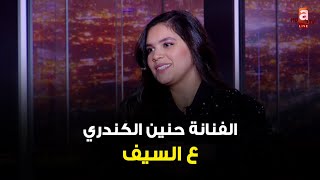 #عالسيف| اللقاء الكامل للنجمة الشابة حنين الكندري