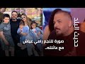 صورة للنجم رامي عياش مع عائلته وماذا قال عن علاقته مع مواقع التواصل الإجتماعي صورة للنجم رامي عياش مع عائلته وماذا قال عن علاقته مع مواقع التواصل الإجتماعي