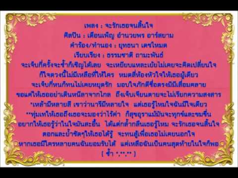 จะรักเธอจนสิ้นใจ   เดือนเพ็ญ อำนวยพร อาร์ สยาม
