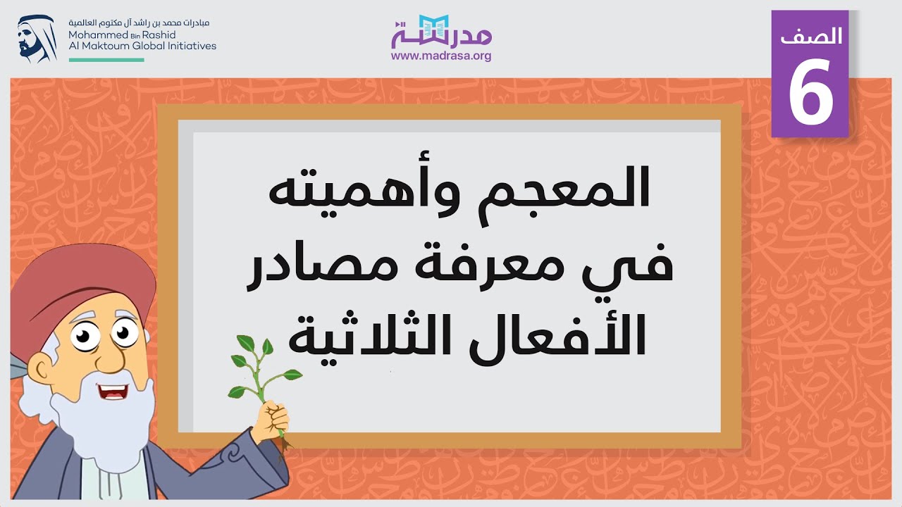 المعجم وأهميته في معرفة مصادر الأفعال الثلاثية | الصف السادس | المفردات