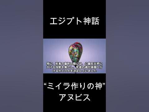 【エジプト神話】“ミイラ作りの神”アヌビス《物語・話のネタに！》 YouTube