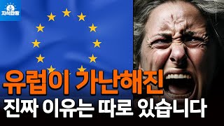 마크롱 비상선언...유럽이 가난해진 진짜 원인은 따로 있습니다 (박종훈의 지식한방 27편)