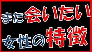 さりげなく気配り♪ 「また会いたい」と思われる女性の特徴【相互登録2017】