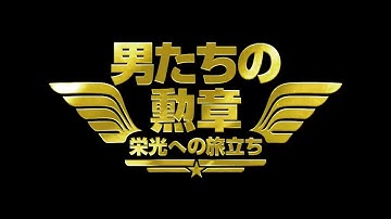『男たちの勲章～栄光への旅立ち～』予告編