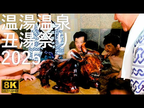 【温湯丑湯祭り】400年の歴史 温湯温泉【青森県黒石市】8K 2025