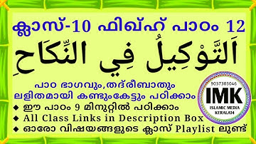Class 10 Fiqh Lesson 12 Class 10 FIQH Lesson 12 islamic media kerala14 imk madrasa class video imk