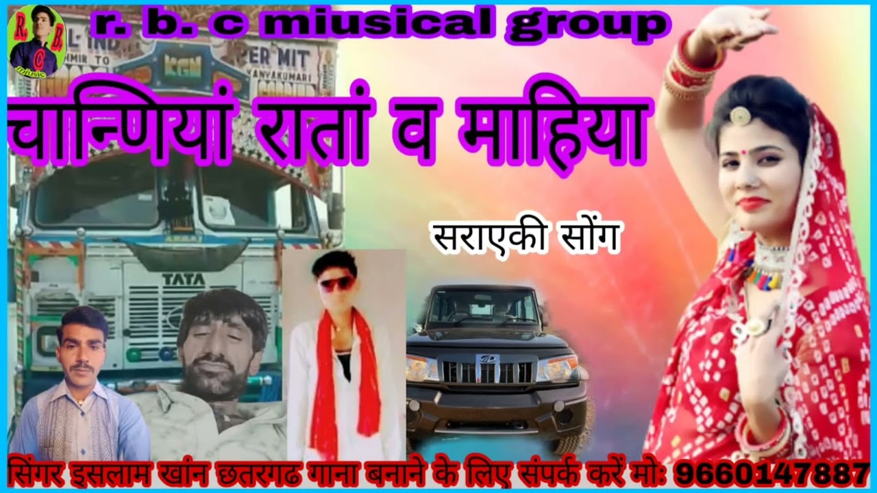 chananiyan ratan ve mahiya/seraeki song/by meer Islam