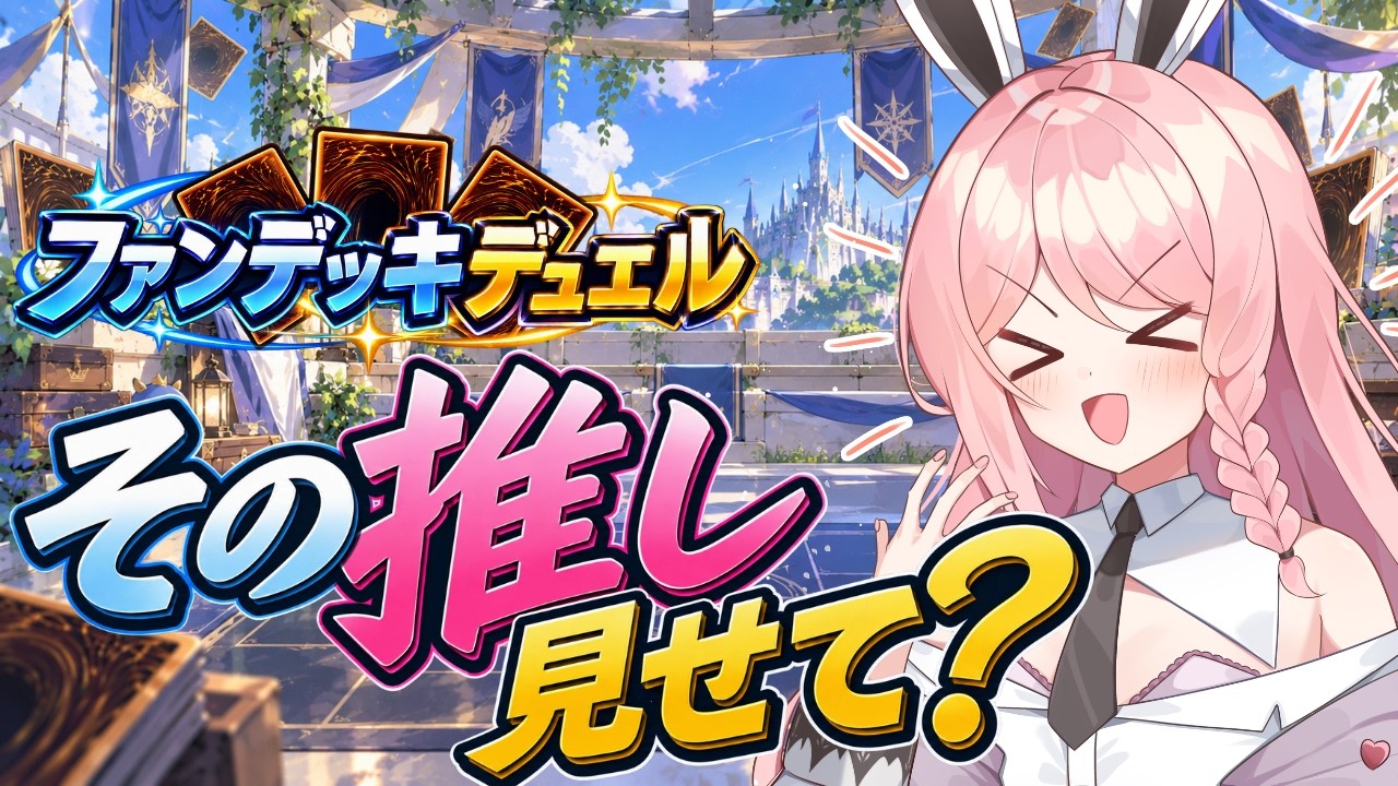【遊戯王MD/参加型】あなたの推しデッキ見せて!ファンデッキデュエル【初見歓迎】【#Vtuber】