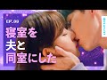 【エンディング アゲイン】 EP.09 - 新婚夫婦が本気で愛し合うまでの過程