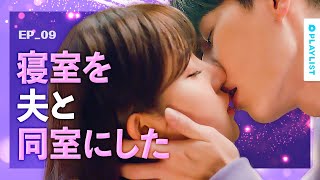 【エンディング　アゲイン】 EP.09 - 新婚夫婦が本気で愛し合うまでの過程