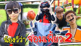 น้องวีว่าจอมเฟี้ยว!! 2 หนังสั้น น้องวีว่า พี่วาวาว | WiwaWawowTV