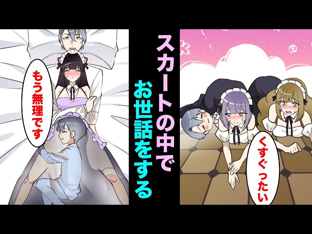スカートの中でしかお世話をすることができない