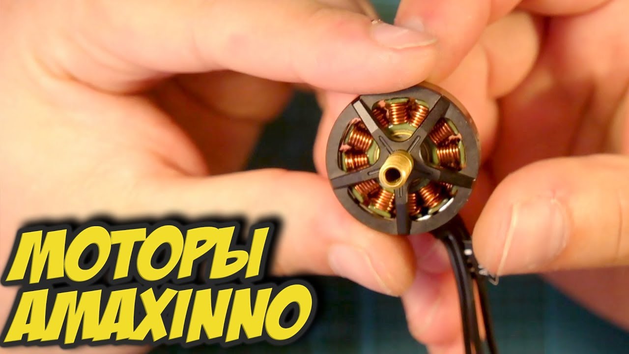 ☀ Дикие моторы с бюжетным ценником. Моторы под 6S от Амакс. Обзор, тест. [AmaxInno 2305 и 1806]
